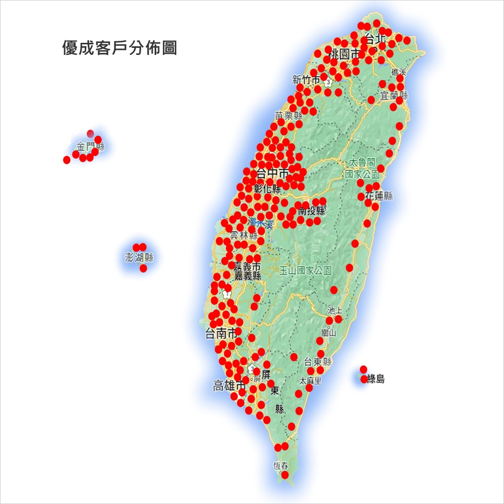 客戶分佈遍及全省各地