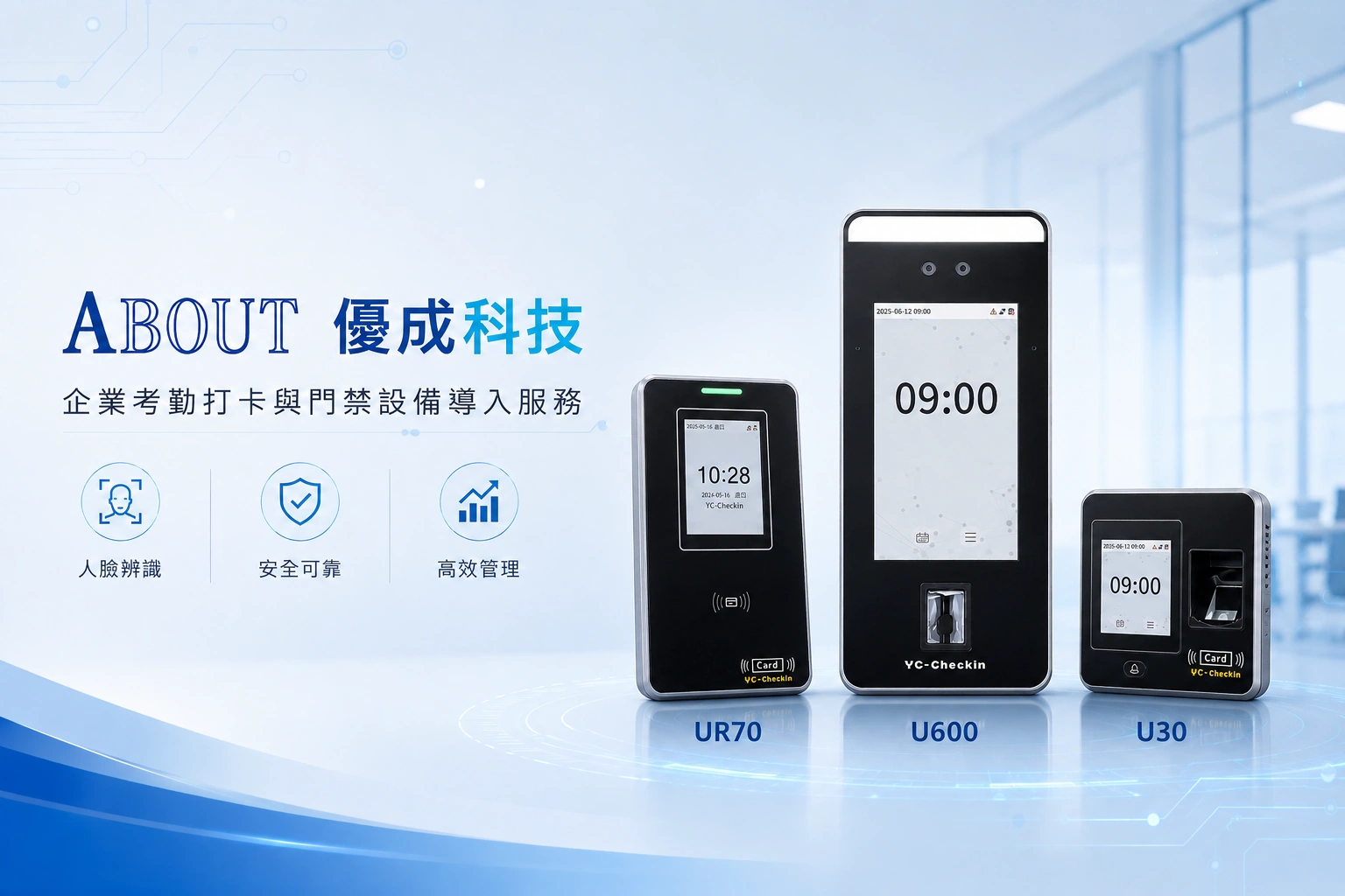 優成科技企業考勤打卡與門禁設備導入服務，包含 UR70、U600、U30 人臉辨識與門禁考勤設備