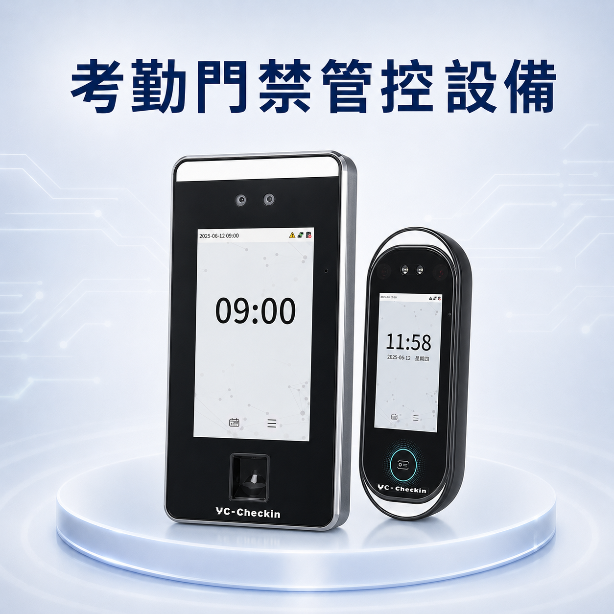 考勤門禁管控設備